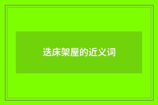 迭床架屋的近义词