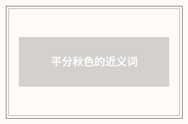 平分秋色的近义词