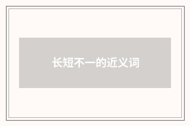 长短不一的近义词