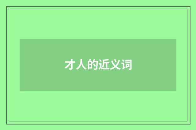 才人的近义词