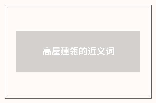 高屋建瓴的近义词
