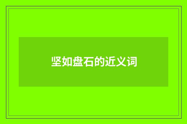 坚如盘石的近义词