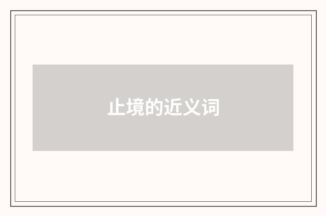 止境的近义词