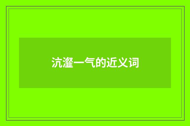 沆瀣一气的近义词
