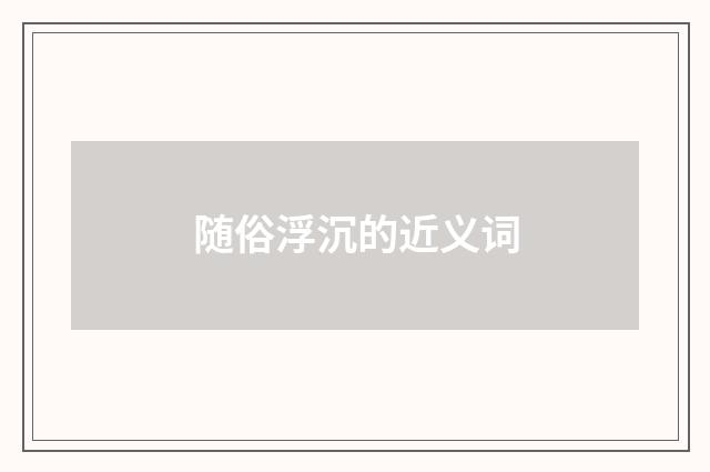 随俗浮沉的近义词