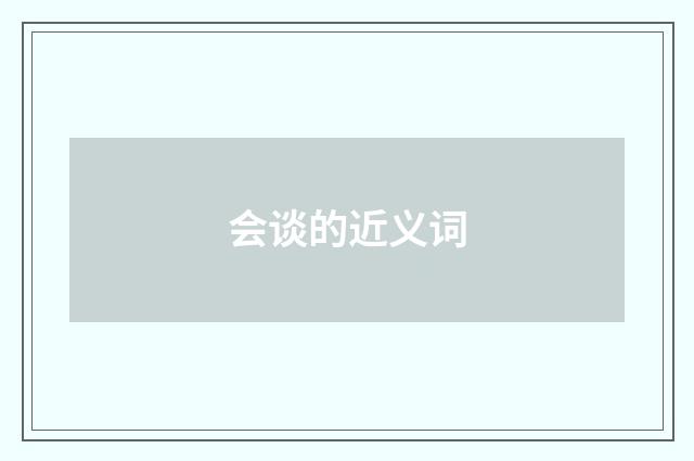 会谈的近义词