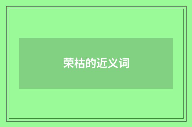 荣枯的近义词