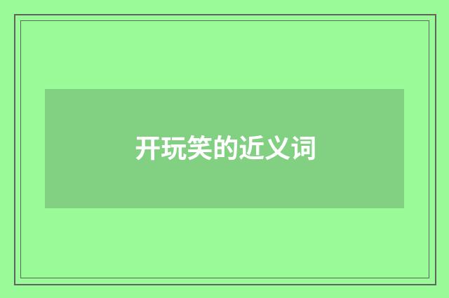开玩笑的近义词