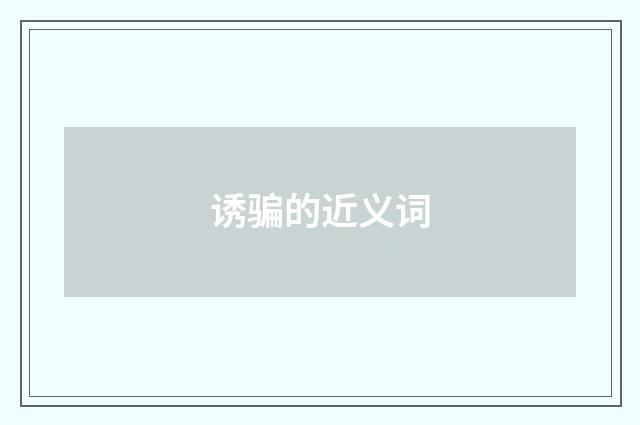 诱骗的近义词