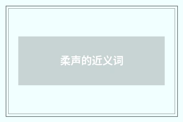 柔声的近义词