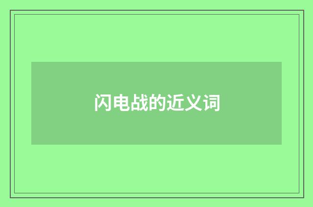 闪电战的近义词