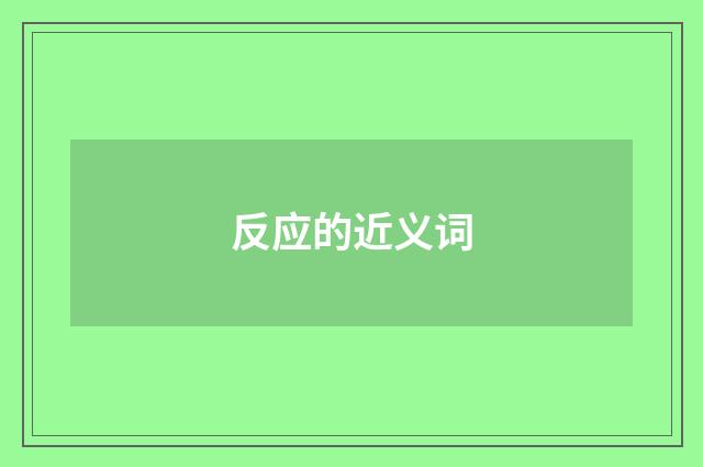 反应的近义词