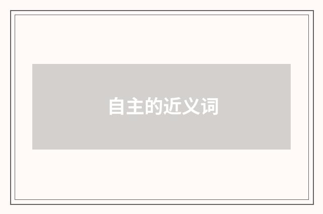 自主的近义词