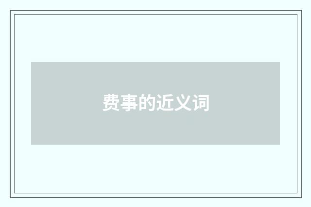 费事的近义词