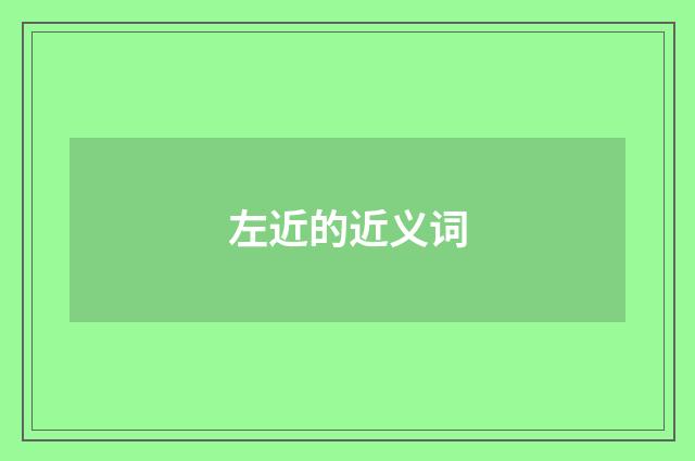左近的近义词