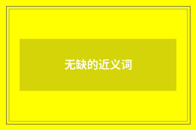 无缺的近义词