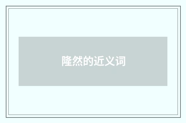 隆然的近义词