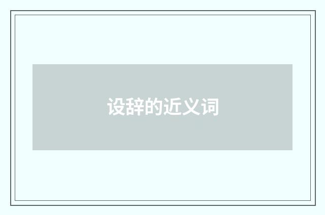 设辞的近义词