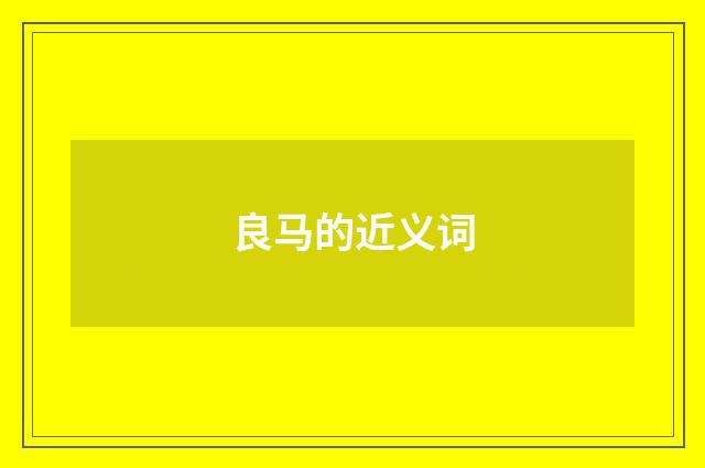良马的近义词