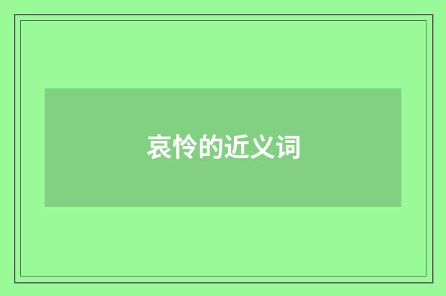 哀怜的近义词