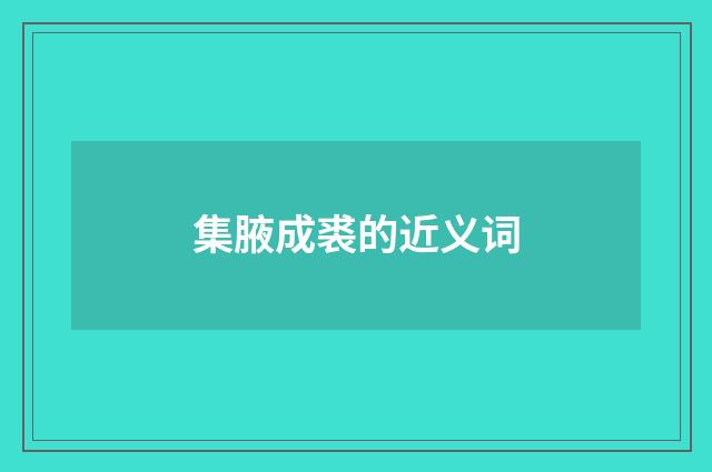 集腋成裘的近义词