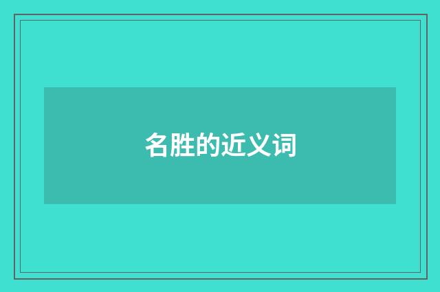 名胜的近义词