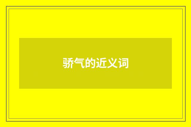 骄气的近义词