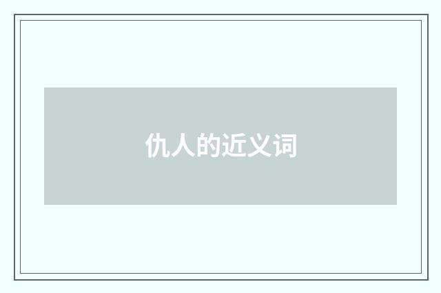 仇人的近义词
