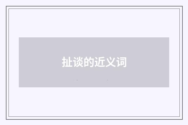 扯谈的近义词