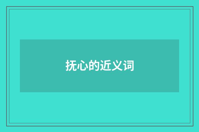 抚心的近义词