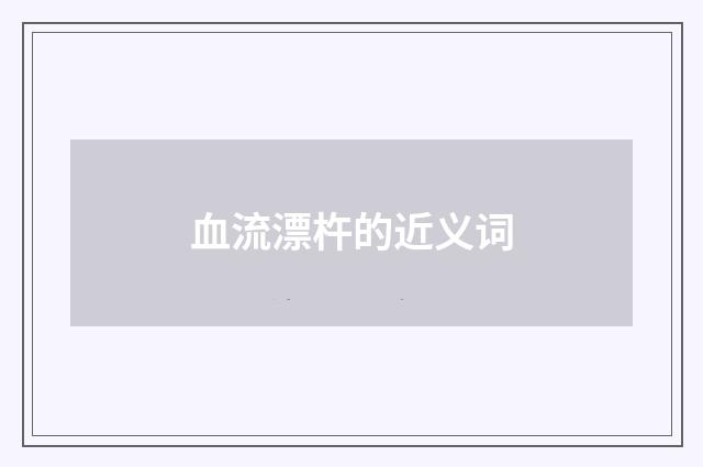 血流漂杵的近义词