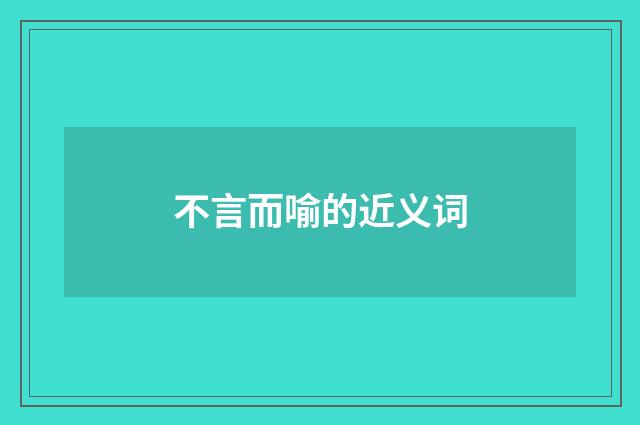不言而喻的近义词