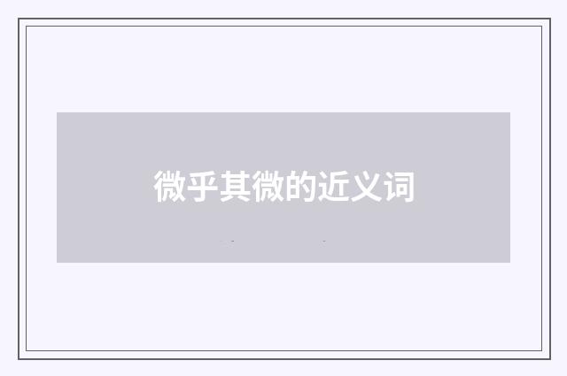 微乎其微的近义词