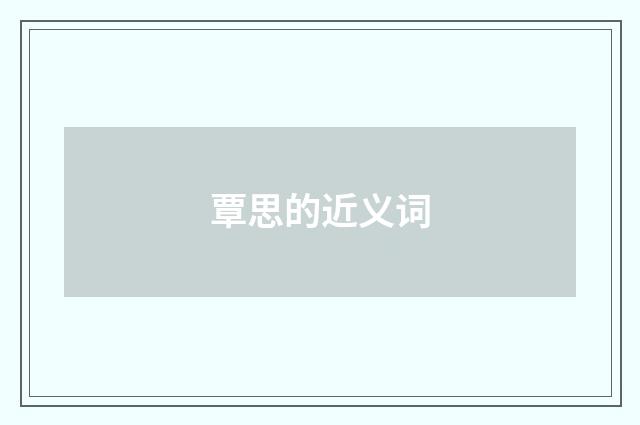 覃思的近义词