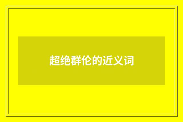 超绝群伦的近义词
