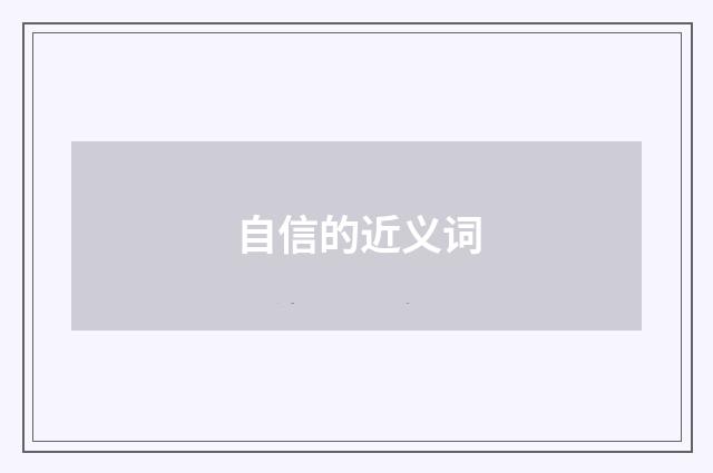 自信的近义词