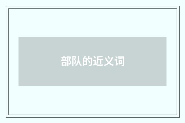 部队的近义词
