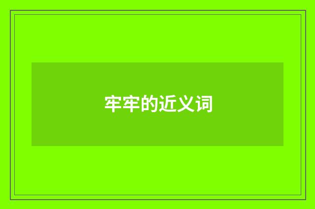 牢牢的近义词