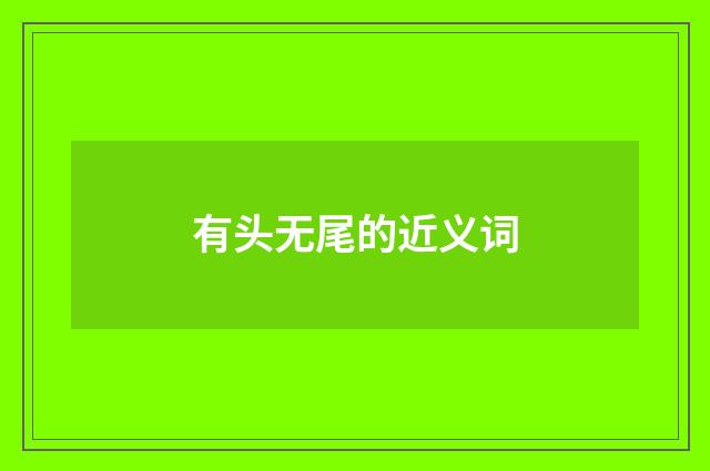 有头无尾的近义词
