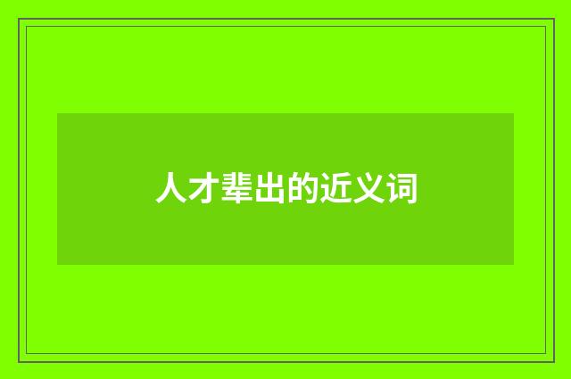 人才辈出的近义词