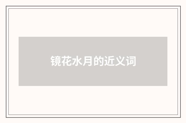 镜花水月的近义词