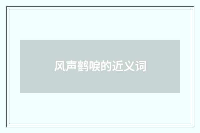 风声鹤唳的近义词