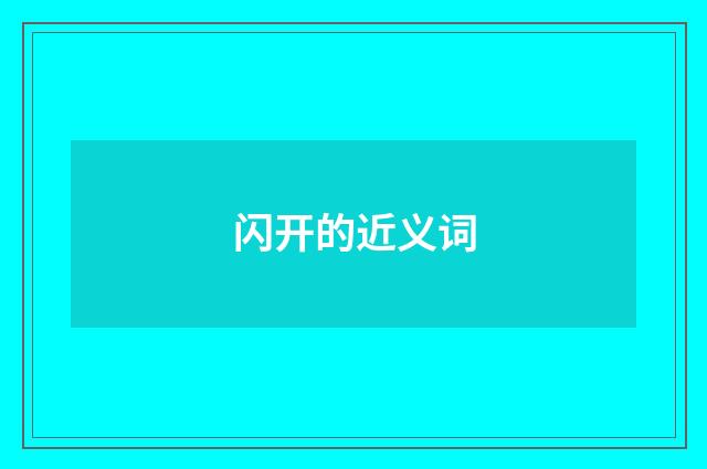 闪开的近义词