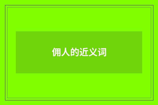 佣人的近义词
