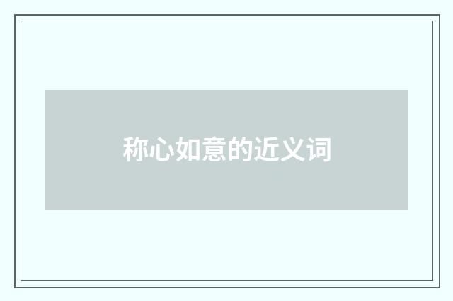 称心如意的近义词