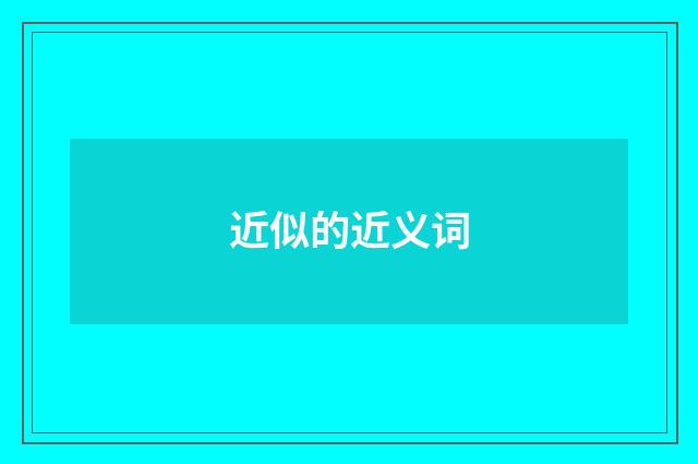 近似的近义词