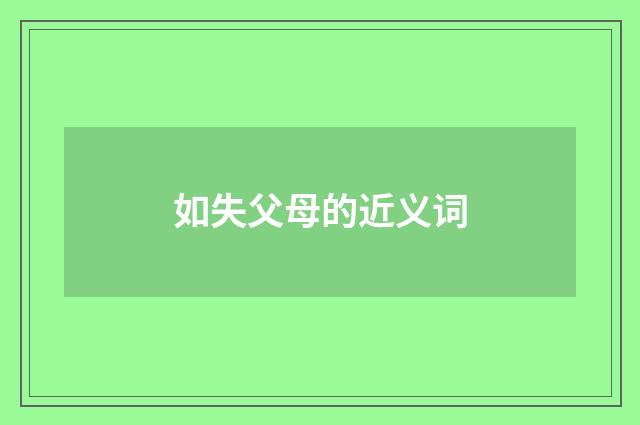 如失父母的近义词