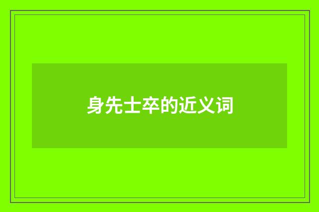 身先士卒的近义词