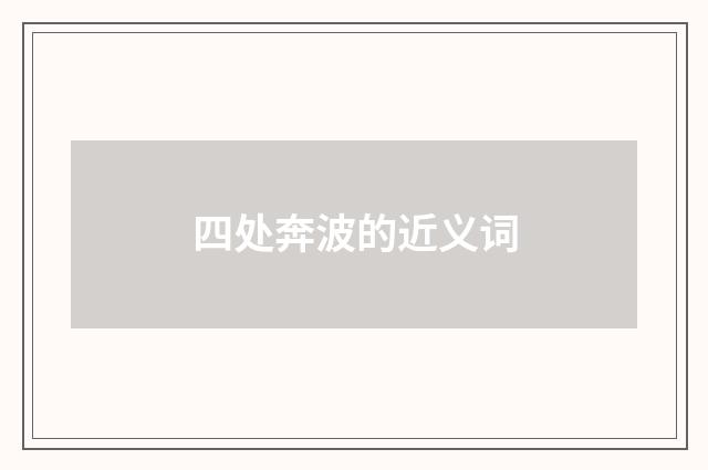 四处奔波的近义词