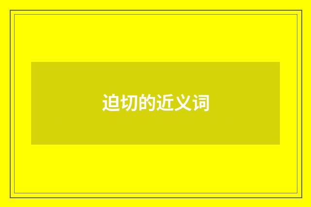 迫切的近义词